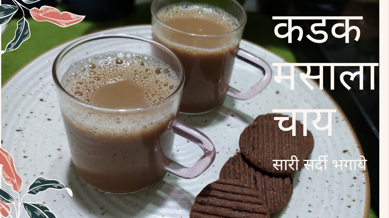 मसाला चाय बनाने का सबसे आसान और सही तरीका,  kadak masala chai recipe, ऐसी चाय जो सारी सर्दी भगाये।