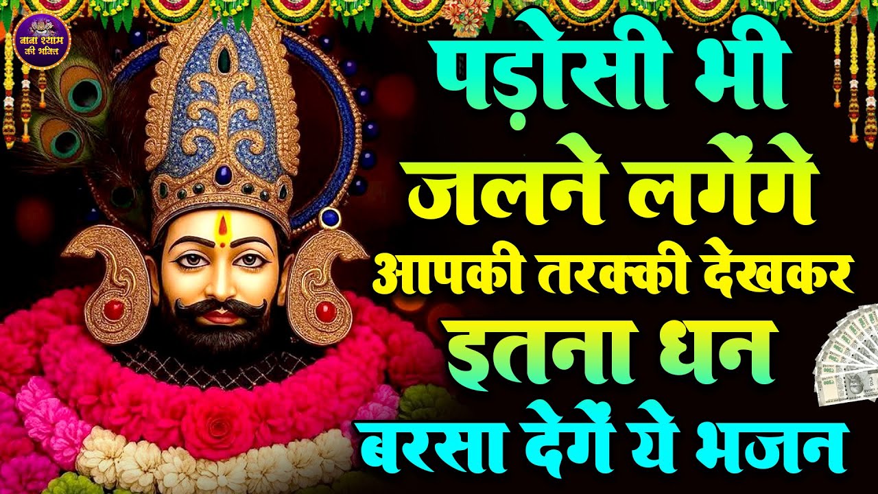श्याम बाबा चमत्कारी भजन  | Shyam Bhakti live 2025 #shyambhajan | #khatubhajans