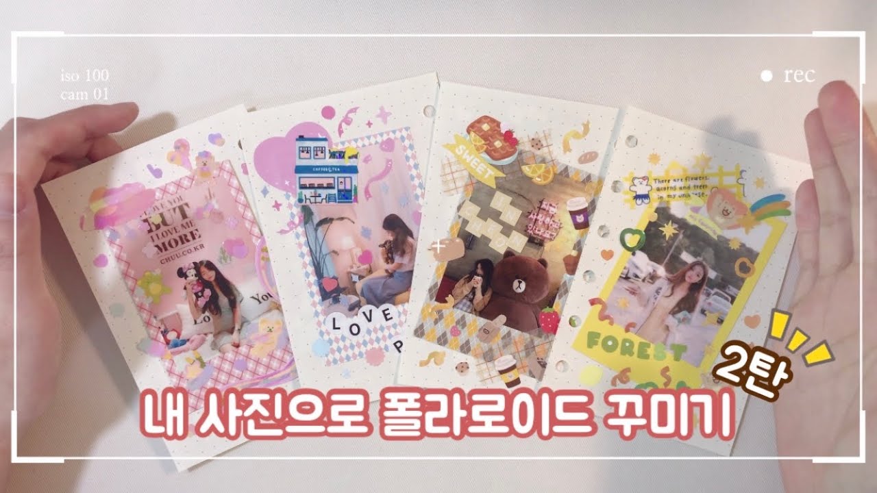 [폴꾸]연예인 말고 내 사진으로✨ 폴라로이드 꾸미기📸2탄