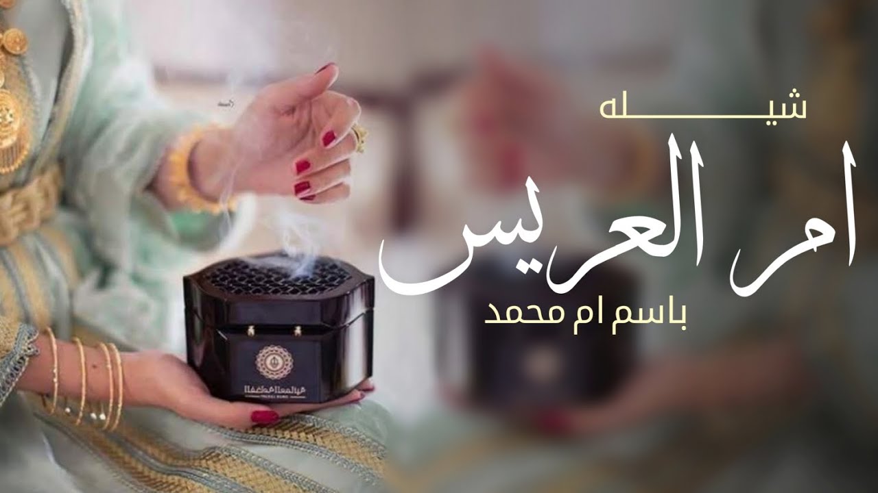 شيلة ترحيبيه ام العريس باسم ام محمد 2026 يامرحبا بضيوفنا والمسايير _ افخم شيلة ترحيب
