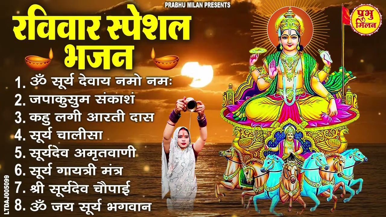रविवार भक्ति भजन : जपाकुसुम संकाशं, ॐ सूर्य देवाय नमो नमः, सूर्यदेव अमृतवाणी, सूर्य चालीसा व आरती