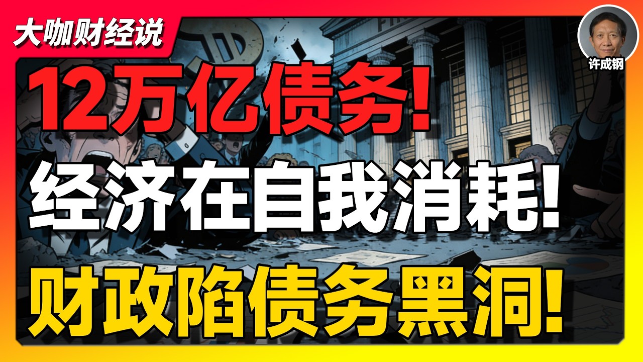 【许成钢重磅】30万亿财政救不了中国经济？钱都去哪了，这才是真相！