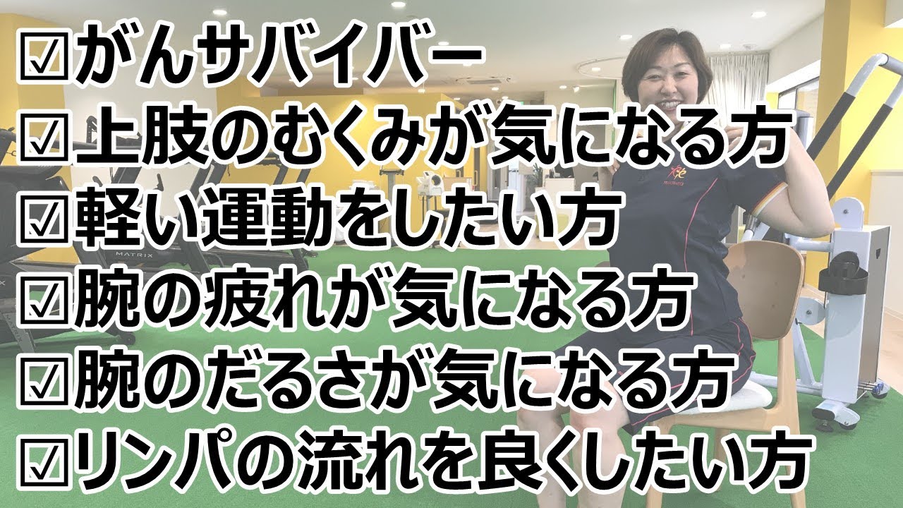 がんサバイバーの方へ！『上半身むくみスッキリ体操』