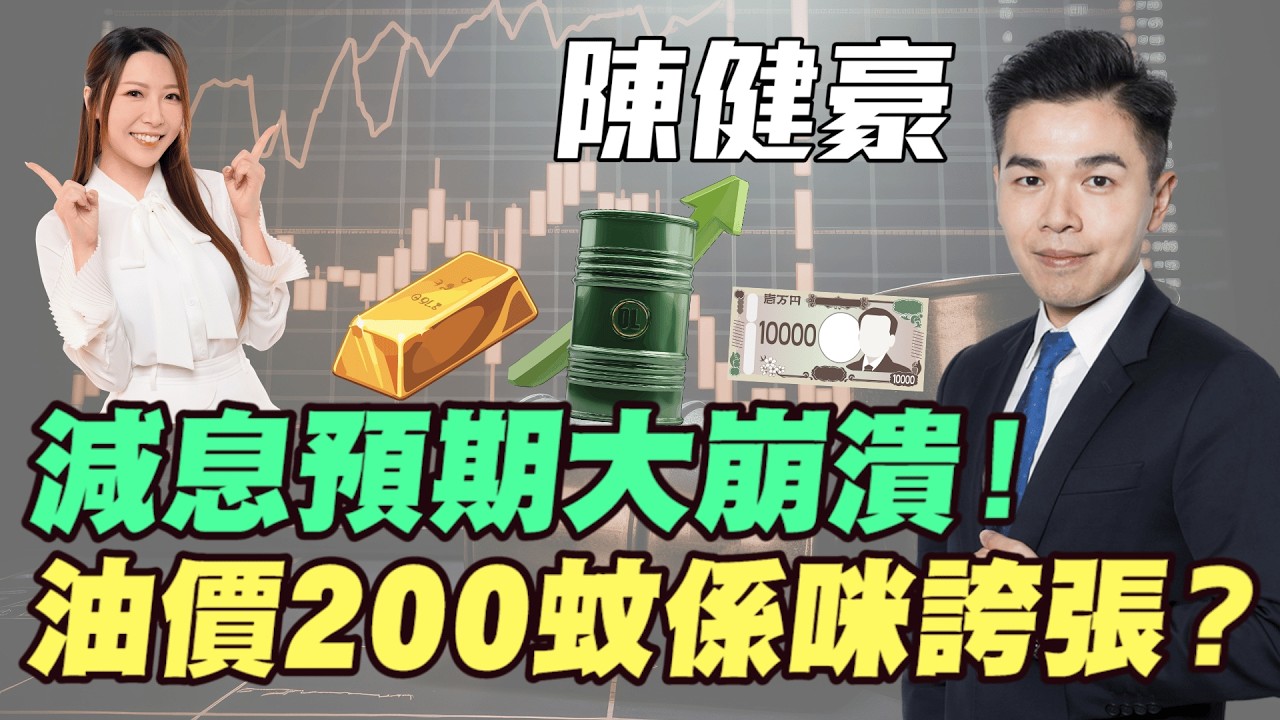 【陳健豪】中東亂局拖累減息！油價200蚊係咪誇張？金價5000關口短線操作全攻略！日圓159失守見162？| #陳健豪 #陳健豪Aaron #美元 #減息 #明德金融 #金價 #炒金 #黃金