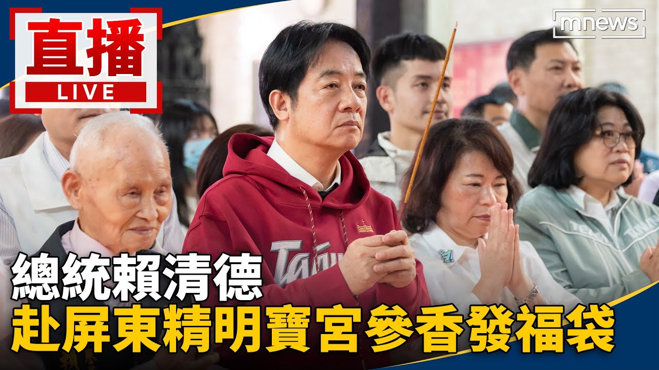 直播／總統賴清德　赴屏東精明寶宮參香發福袋
