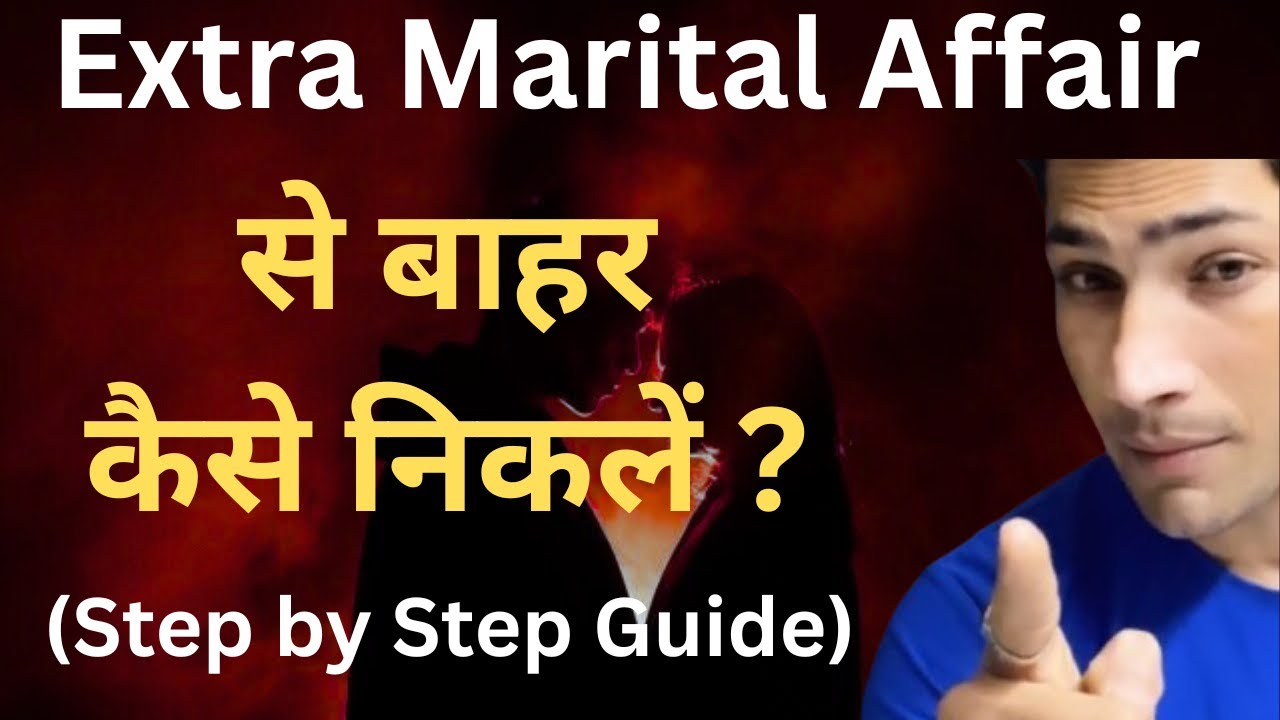 Extra Marital Affair से बाहर कैसे निकलें? (Step by Step Guide)