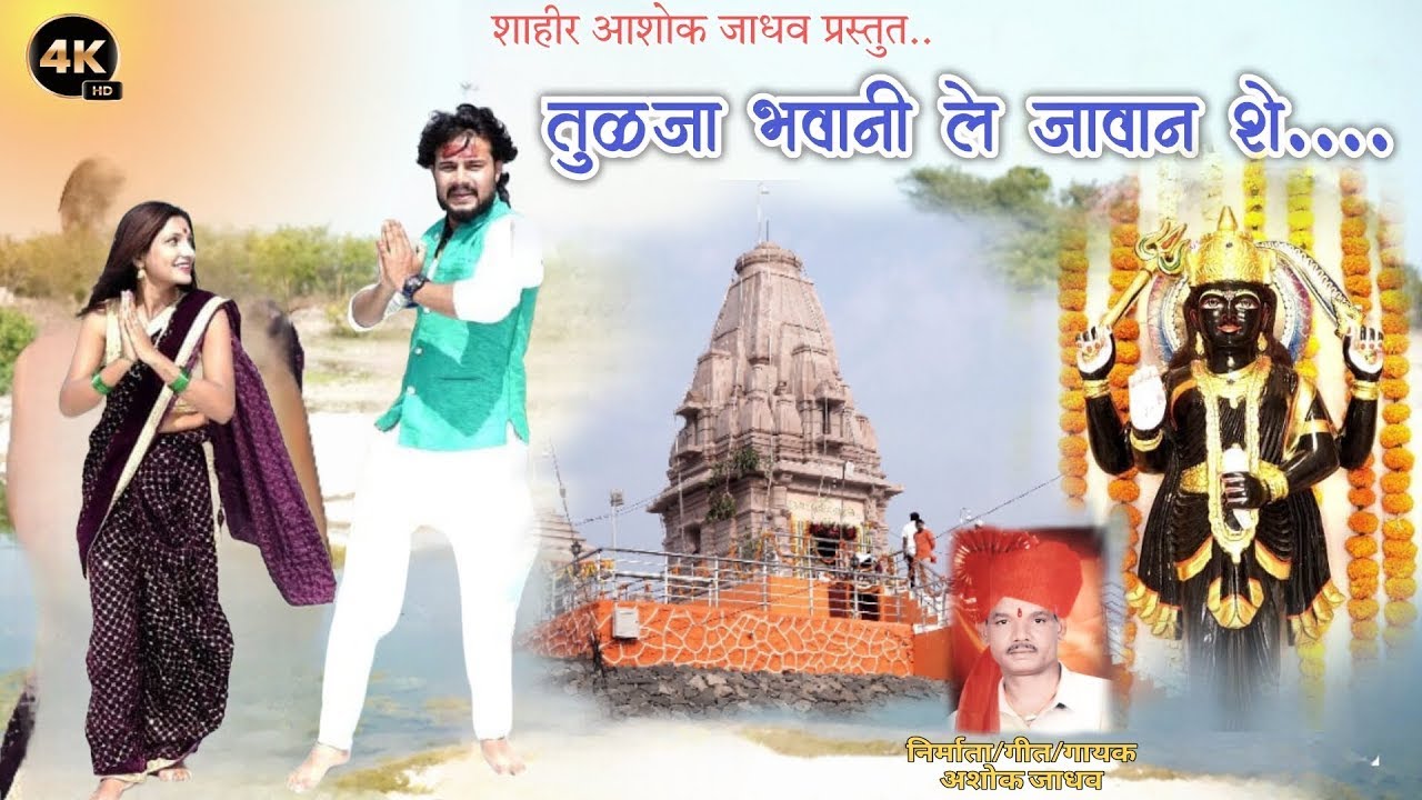 TUDJA BHAWANI LE JAVAN SHE | तुळजा भवानी ले जावान शे | ASHOK JADHAV NEW AHIRANI SONG