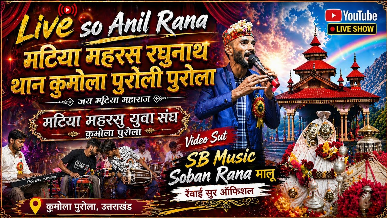 Live so Anil Rana मटिया महाशु थान कुमोला पुजेली पुरोला 