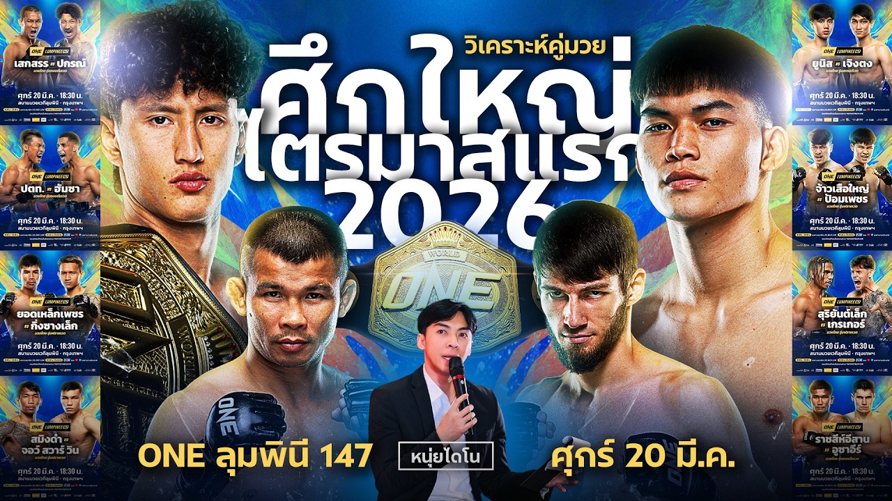 ศึกใหญ่ไตรมาสแรก ONE ลุมพินี147 #เปิดคู่มวย #หนุ่ยไดโน #วันลุมพินี