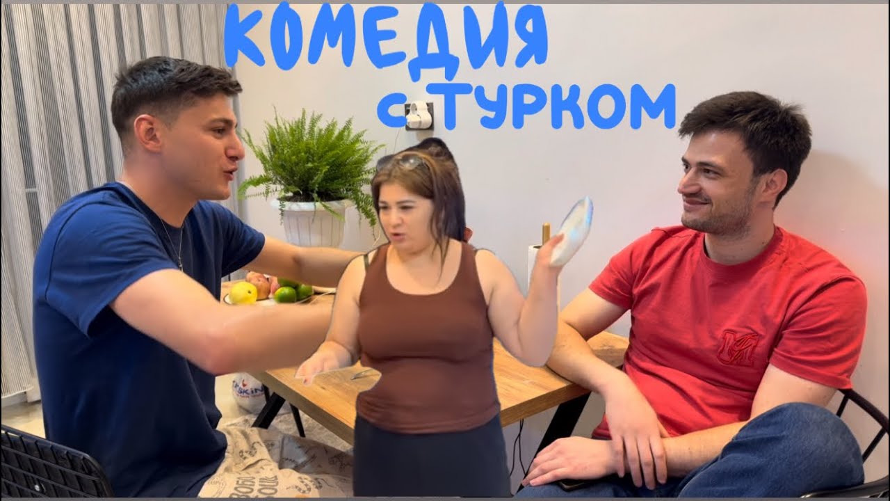Я Не Ожидала Такого Вечера 😱Рыба, Цветок И Турок 😂