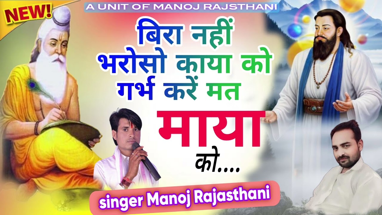 बिरा नहीं भरोसो काया को गर्भ करें मत माया को ll singer Manoj Rajasthani  ll चेतावनी भजन ll