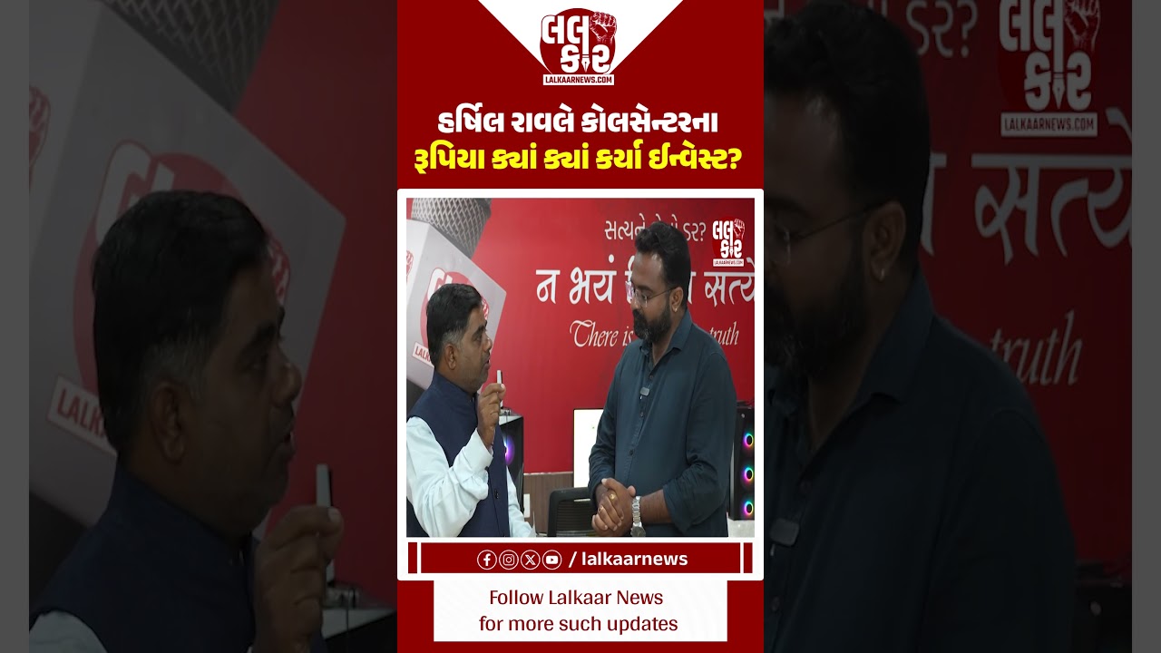 હર્ષિલ રાવલે કયા-કયા પ્રોજેક્ટમાં કર્યો પૈસાનો ઈન્વેસ્ટ? | Lalkaar News |