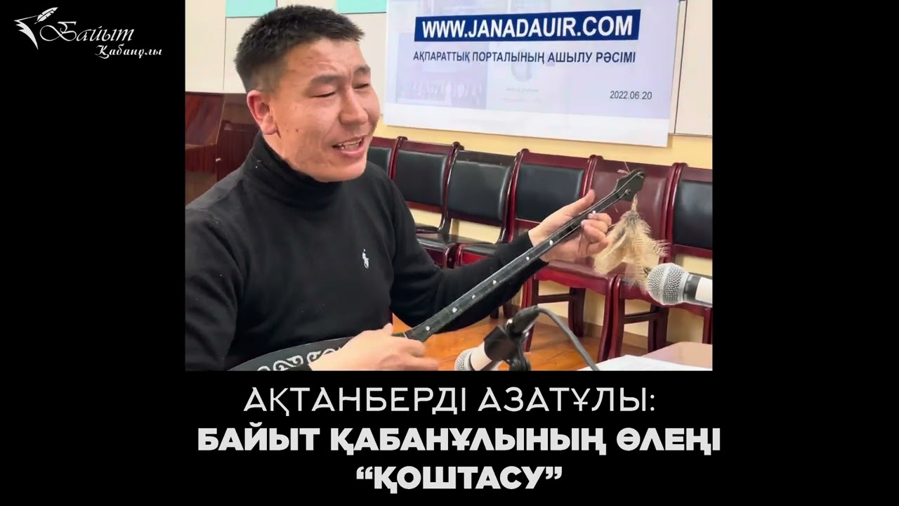 АҚТАНБЕРДІ АЗАТҰЛЫ: БАЙЫТ ҚАБАНҰЛЫНЫҢ ӨЛЕҢІ “ҚОШТАСУ”