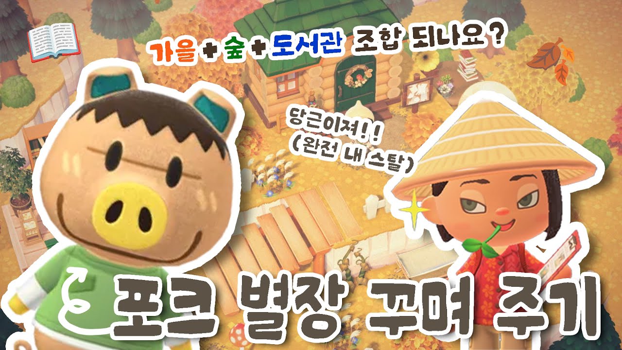 카우룽카우룽...🍂 [해피홈 파라다이스] 포크의 가을 숲 도서관 만들기🏠
