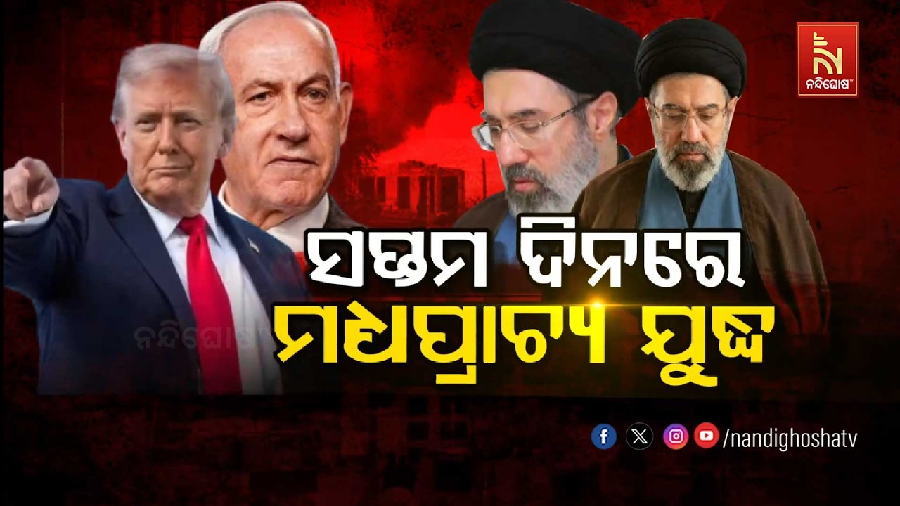 🔴 Live | ୭ମ ଦିନରେ ମଧ୍ୟପ୍ରାଚ୍ୟ ଯୁଦ୍ଧ