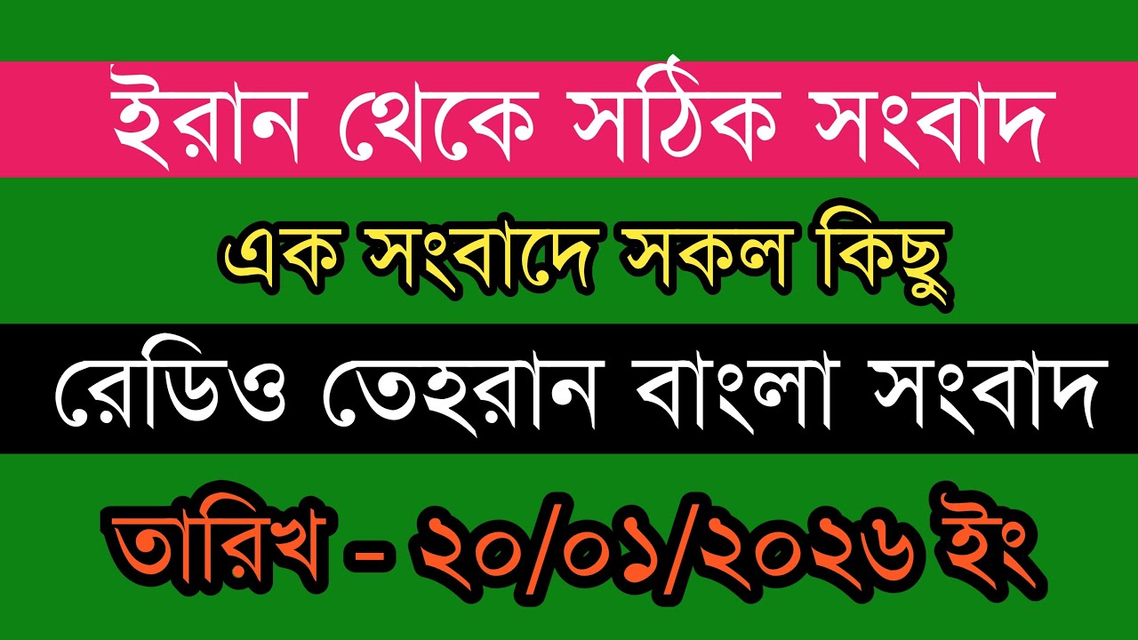 Tehran bangla news  | 20/01/2026 | রেডিও তেহরান সংবাদ | Tehran news live | Bangla news Today