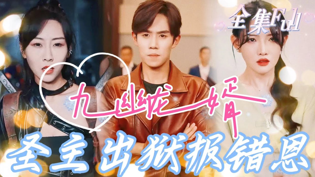 [MULTI SUB] 《九幽龙婿》[💕新剧]九幽圣主林逍出狱报恩，却被未婚妻一家用狗笼迎接，最后林逍发现，根本是认错了救命恩人！JDDJ