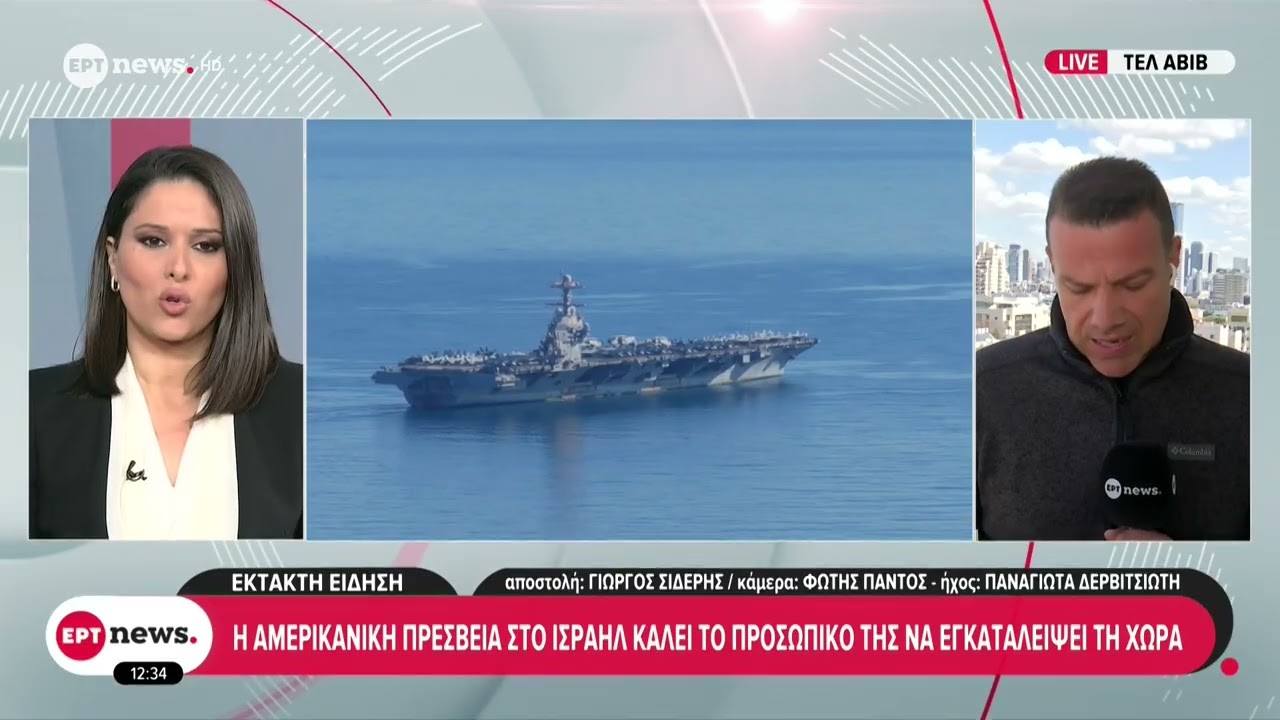 Η αμερικανική πρεσβεία στο Ισραήλ καλεί τους προσωπικό της να εγκαταλείψει τη χώρα