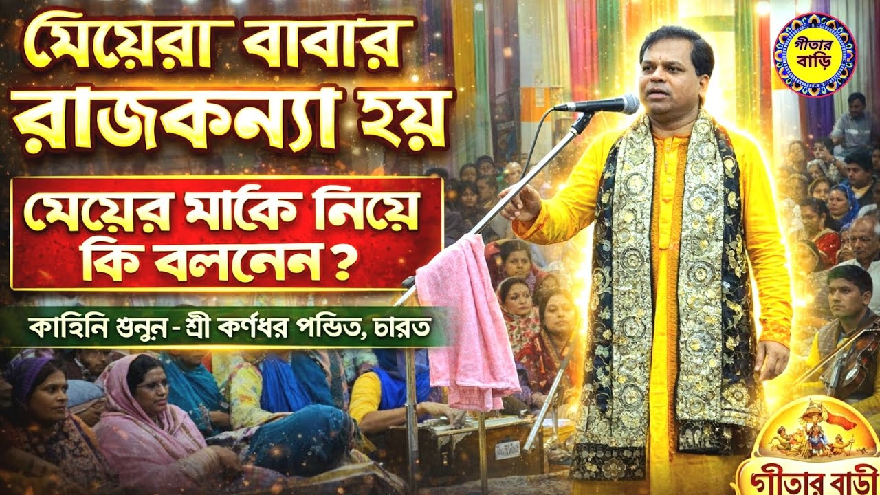  মেয়েরা সবসময় বাবার কাছে  রাজকন্যাই হয় কাহিনিটি শুনুন জীবন বদলে যাবে শ্রীকর্নধর পন্ডিত ভারত#হরেকৃষ্ণ