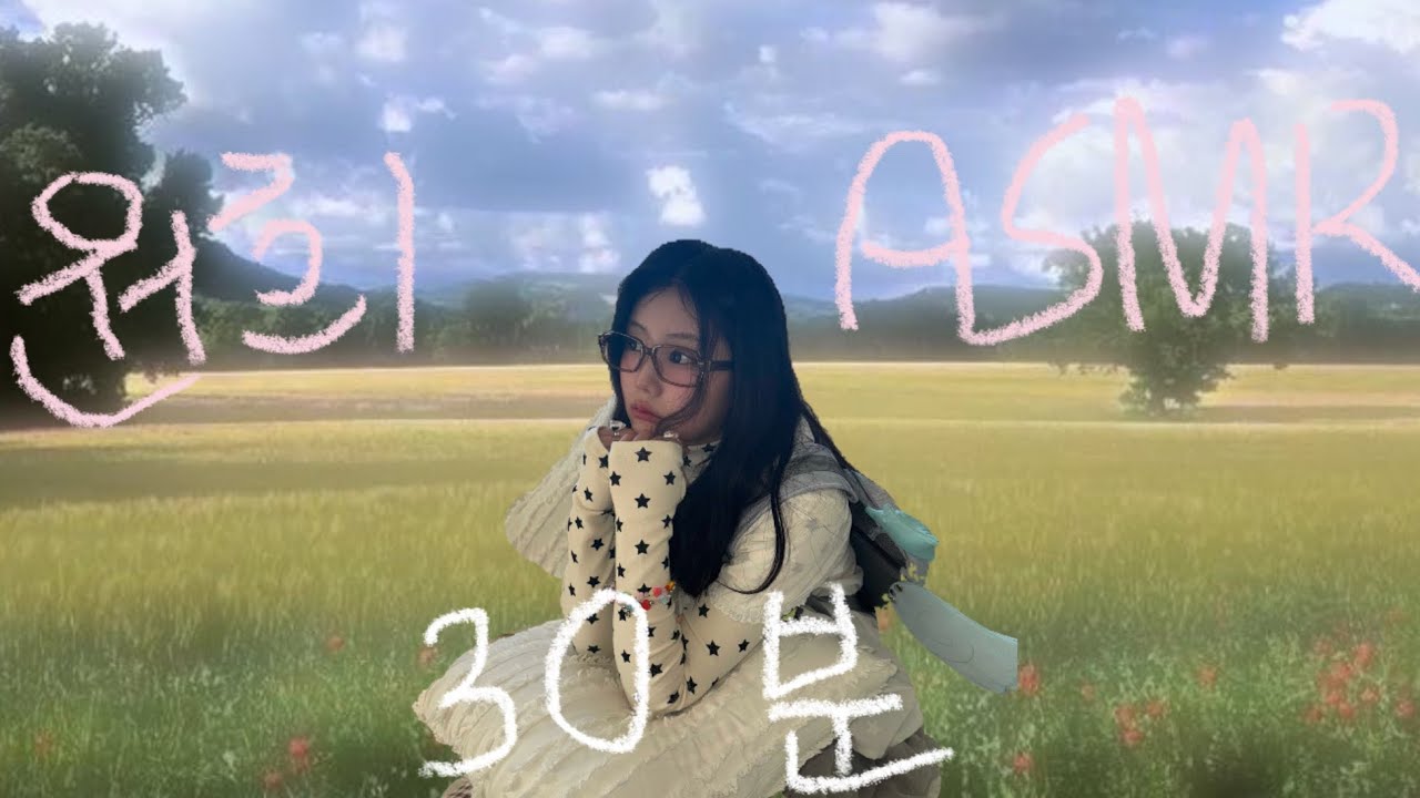 [ASMR😴]원희 asmr 30분 반복🔁