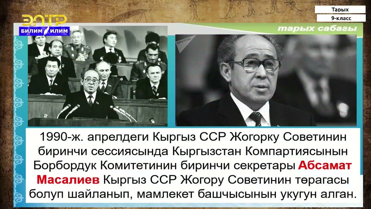 9-класс  | Тарых  | Советтер Союзунун кулашы жана көз каранды эмес Кыргыз мамлекетинин жаралышы