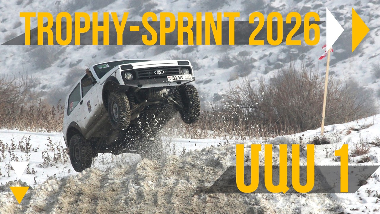 TROPHY-SPRINT 2026 // ՄԱՍ 1 // autodrive