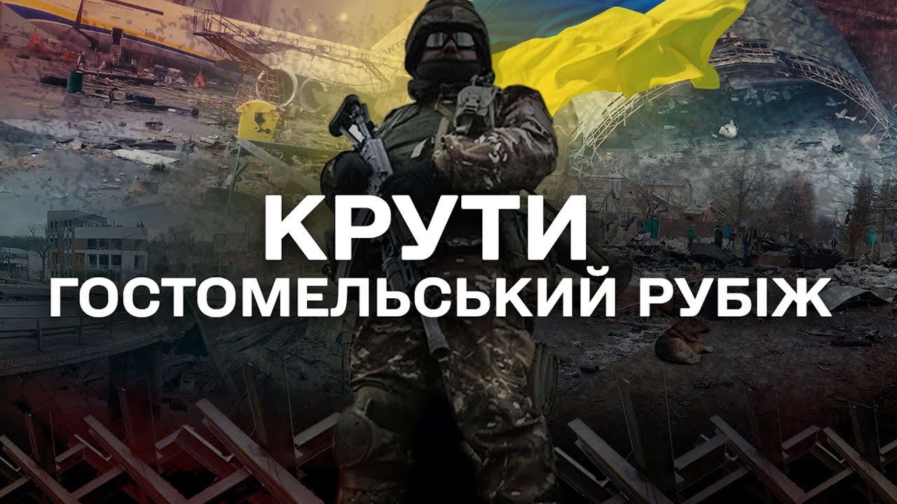 Крути. Гостомельський рубіж | Документальний проєкт