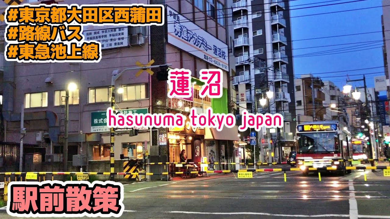 東京散歩 蓮沼(大田区) Tokyo Cityscape Hasunuma Ota-ku