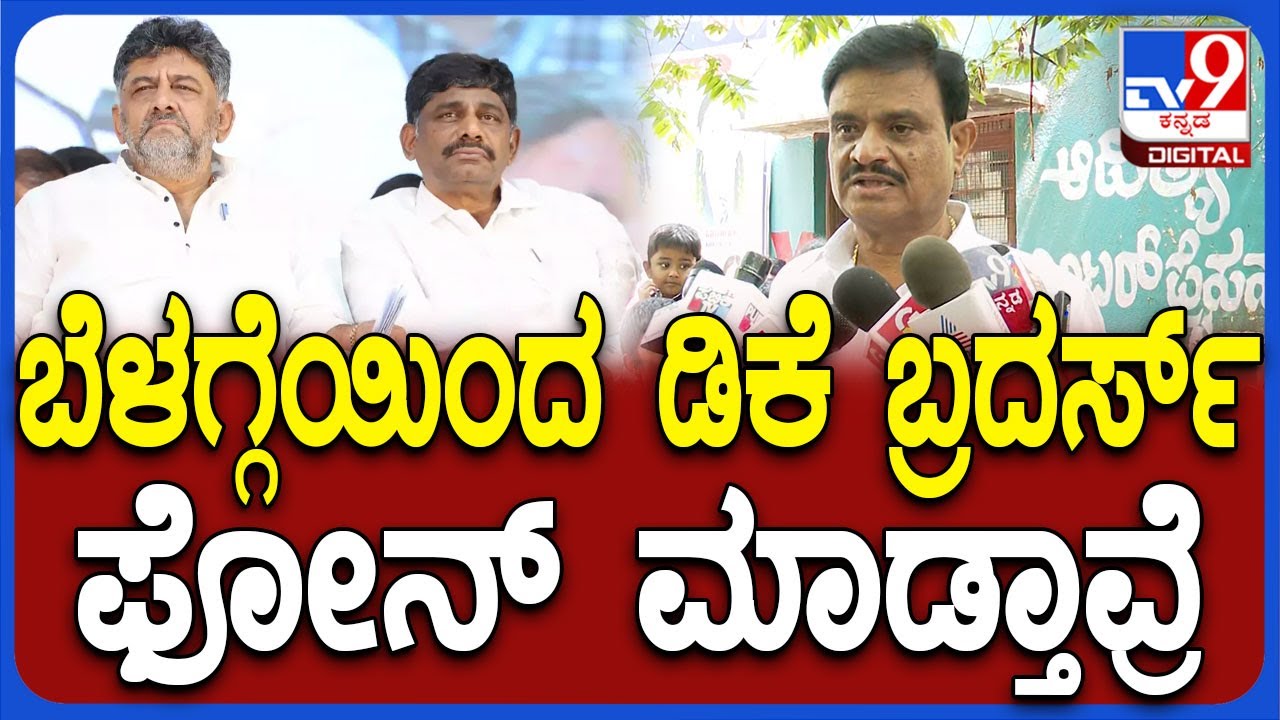 Muniratna on DkShivakumar: ಮತ್ತೆ DK ಬ್ರದರ್ಸ್ ಬಗ್ಗೆ ಅಸಮಾಧಾನ ಹೊರಹಾಕಿದ ಶಾಸಕ ಮುನಿರತ್ನ|#TV9D