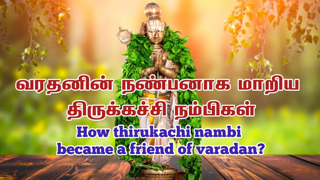 How thirukachi nambi became a friend of varadan? - வரதனின் நண்பனாக மாறிய திருக்கச்சி நம்பிகள்