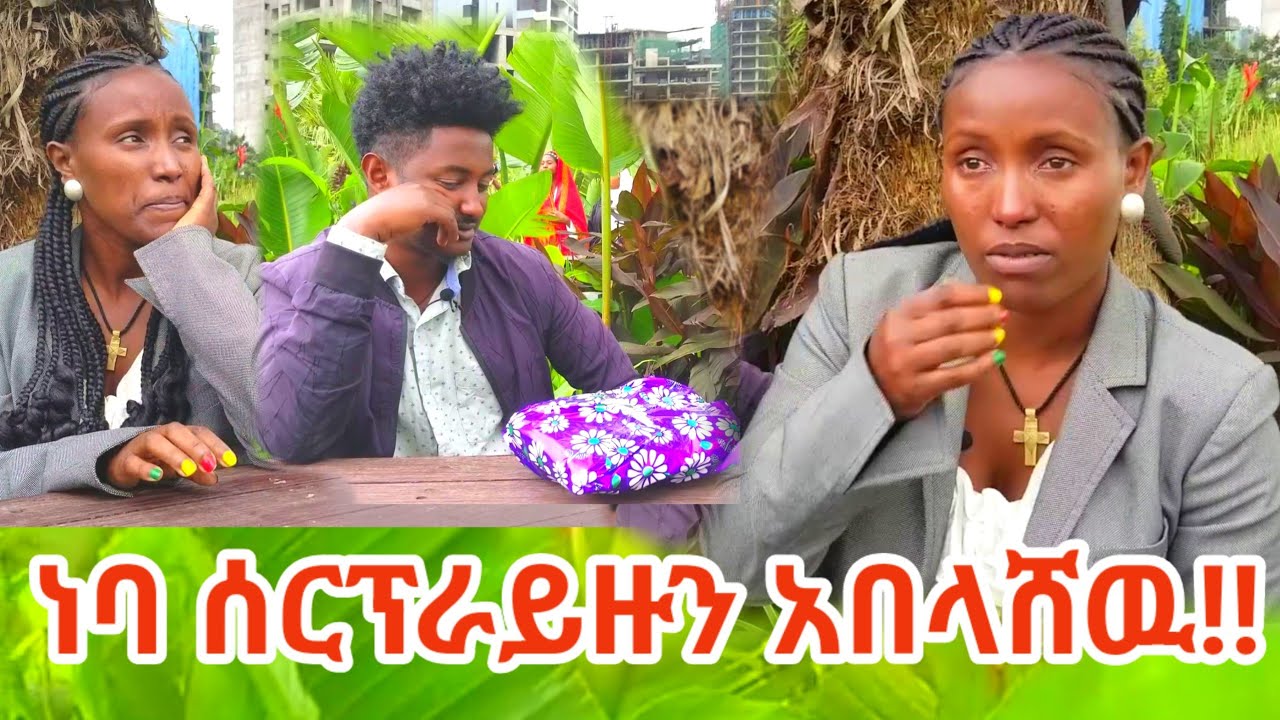 ነባ ሰርፕራይዙን አበላሸው !!!