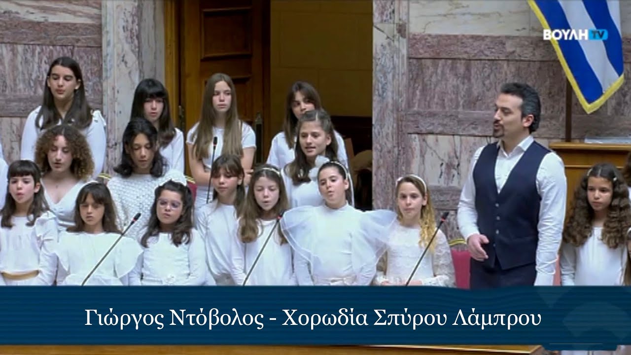 Τσάμικος / Γιώργος Ντόβολος - Παιδική χορωδία Σπύρου Λάμπρου