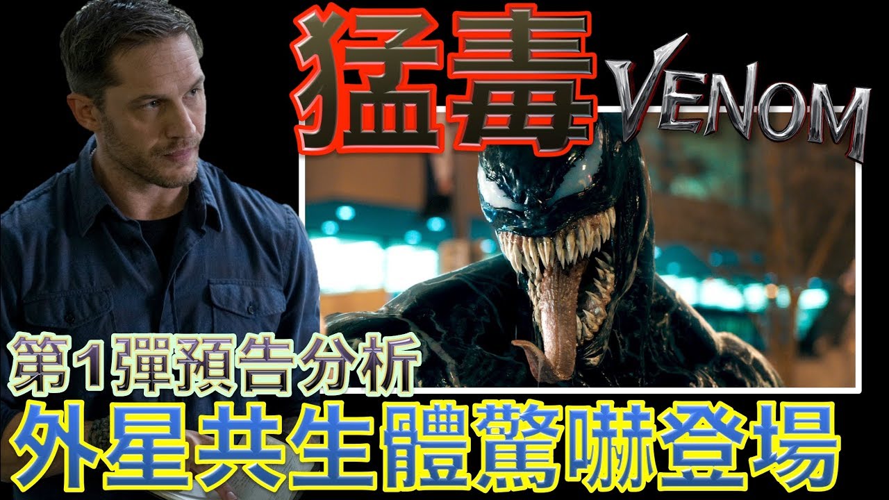 W電影隨便聊_猛毒(Venom, 毒液, 毒魔)_預告分析第1彈