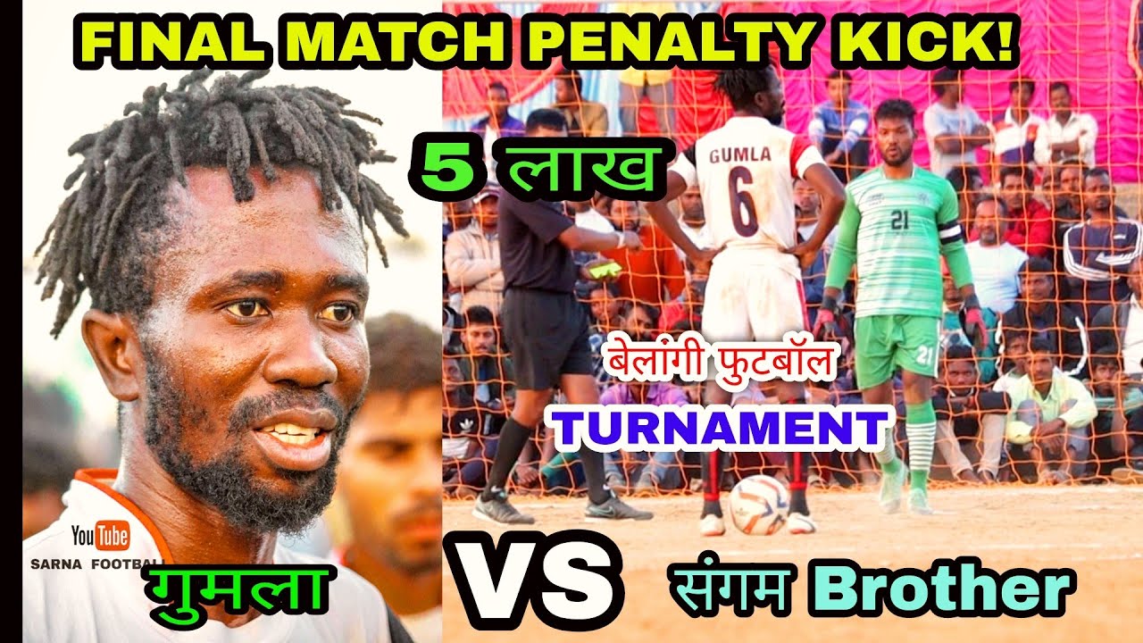 BEST FOOTBALL PENALTY KICK ! GUMLA FC 🆚 SANGRAM BROTHER| BELANGI FOOTBALL TURNAMENT! RANCHI FOOTBALL