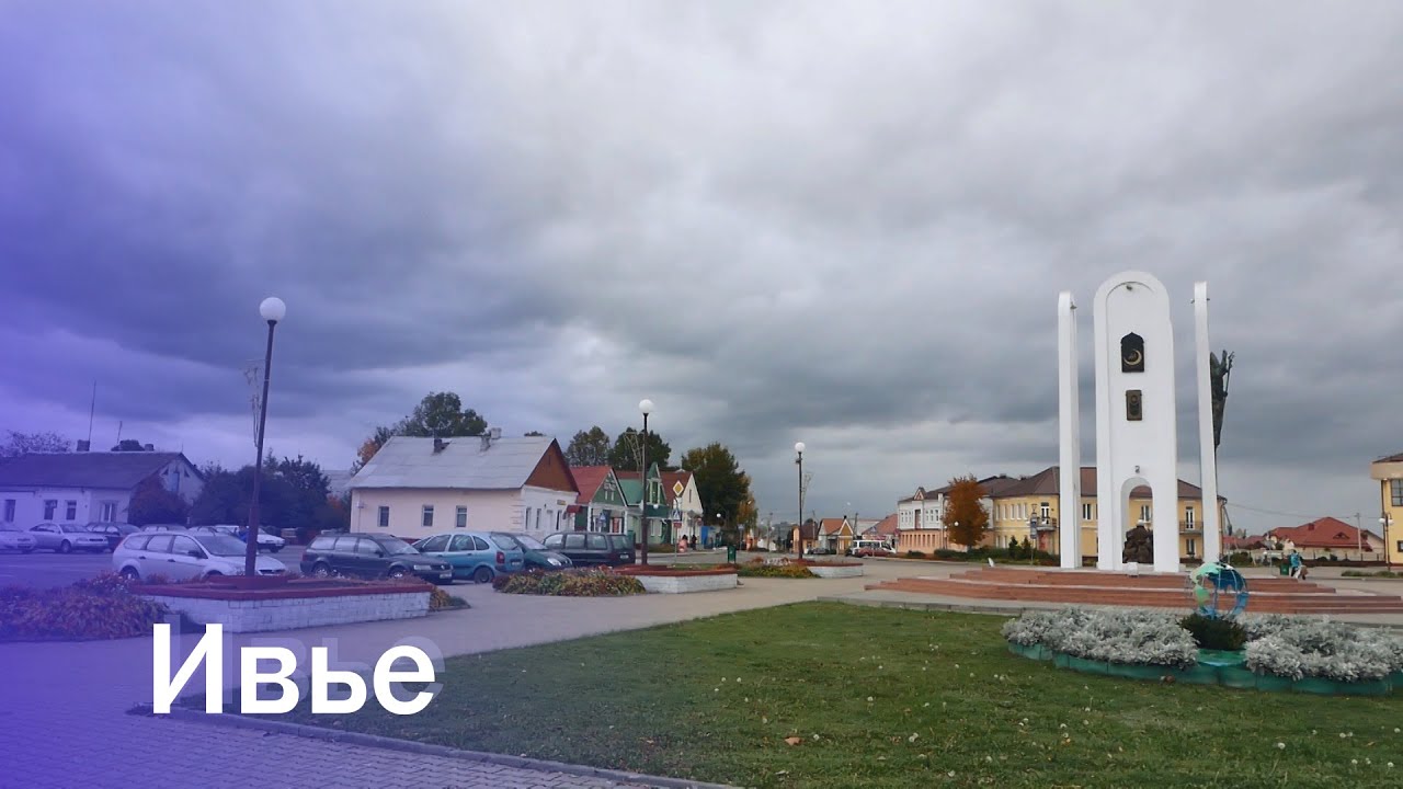 Города Беларуси. Ивье