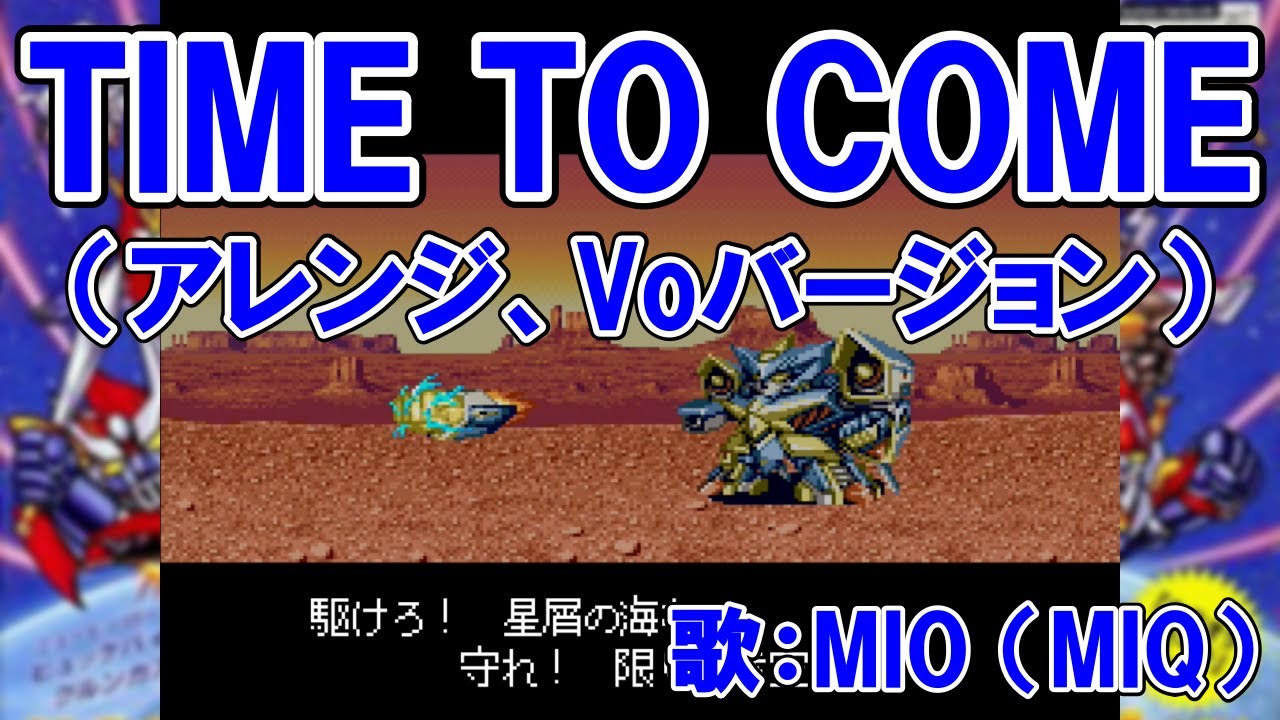 【TIME TO COME（アレンジ、Voバージョン）歌：MIO（MIQ）】