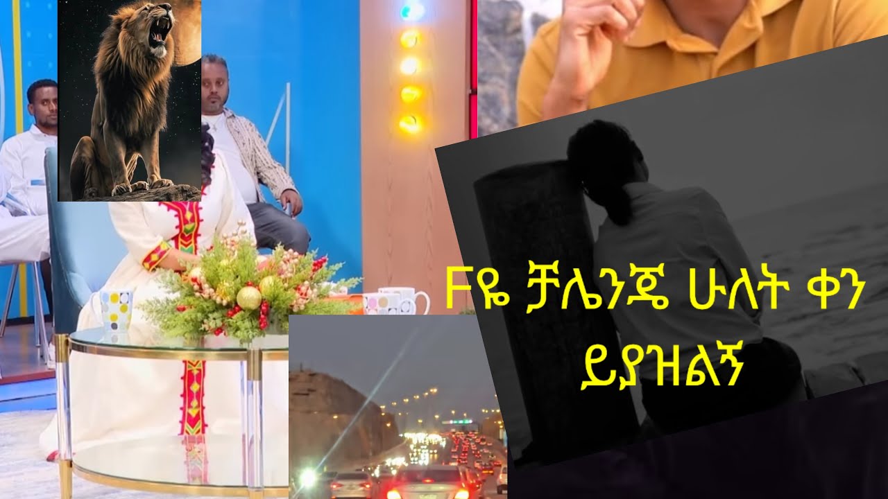 Fዬ ቻሌንጀ ሁለት ቀን ይያዝልኝ