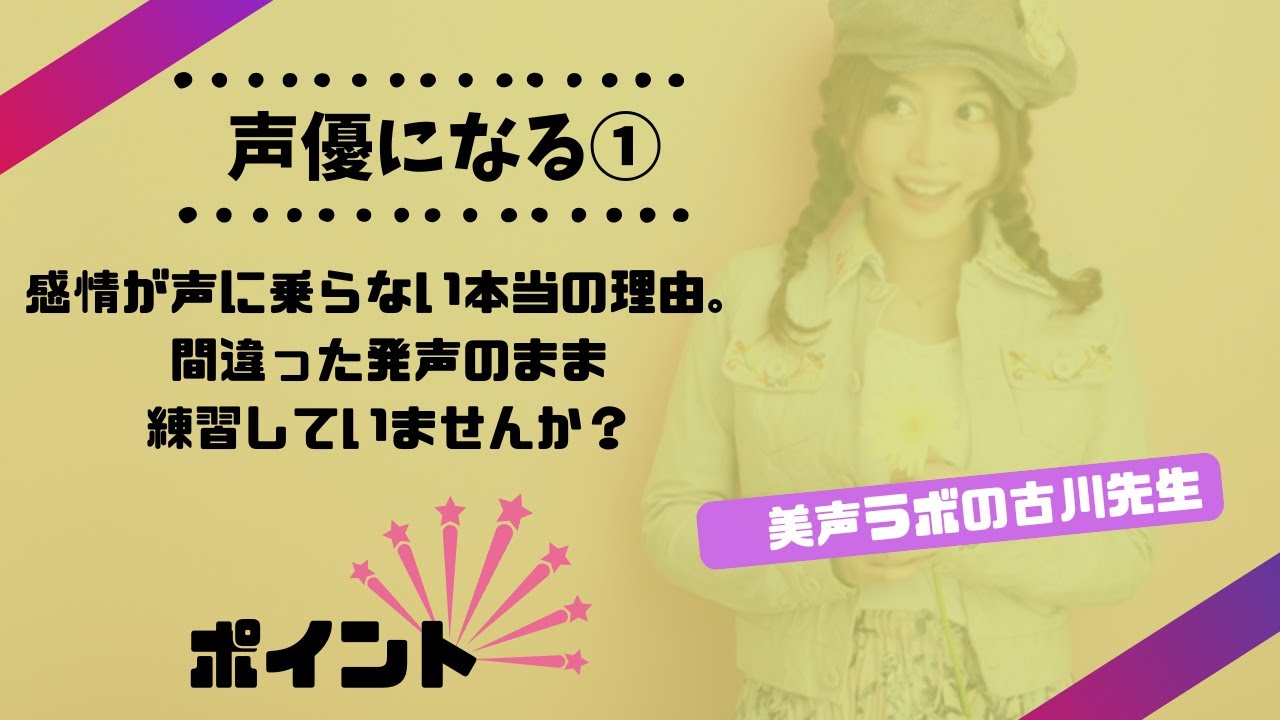 声優 なる①｜所属オーディションで落ちる人に共通する感情が乗らない発声とは