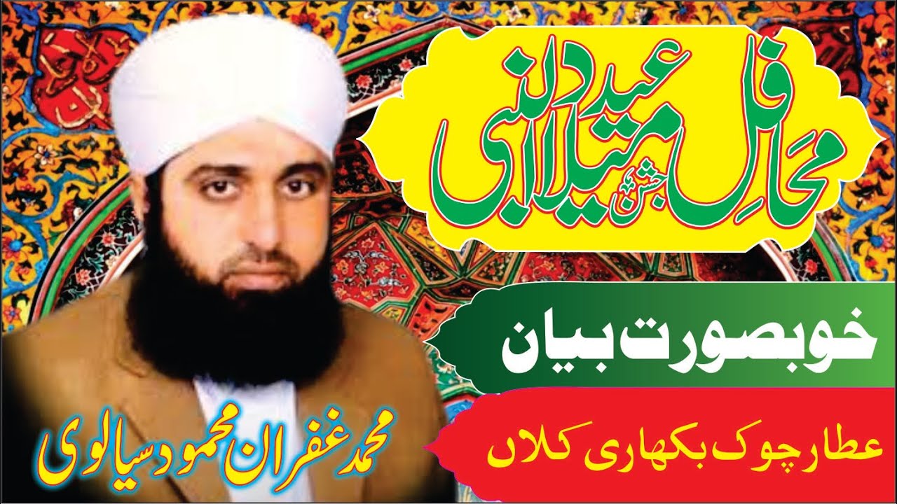Mehfil Milad e Mustafa | Speach | Allama Ghufran Mehmood Sialvi | at Attar Chowk Bikhari Kalan