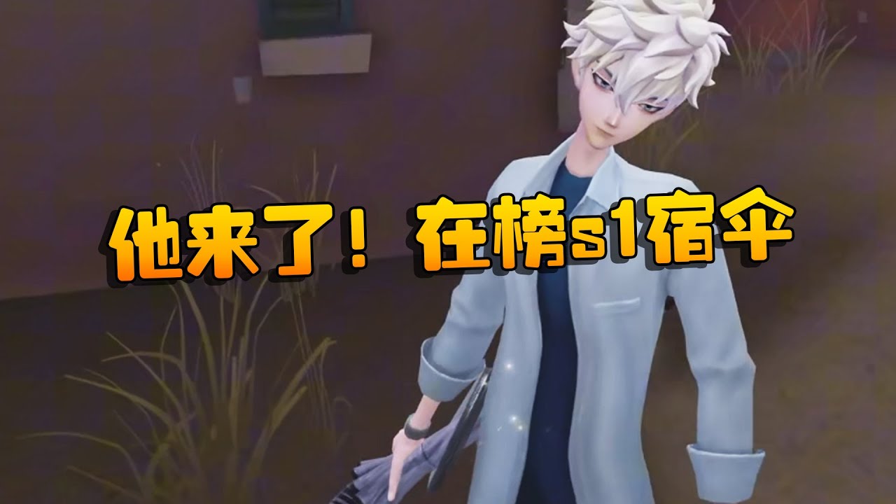 他来了！在榜s1宿伞 | Identity V | アイデンティティV