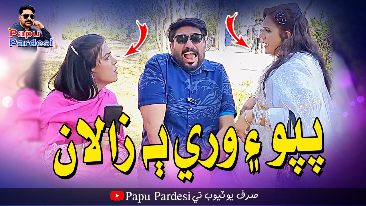 Papu Ain Wari Bah Zalan | Saba Shah | Kashish Naaz | Papu Pardesi | Comedy Funny Video