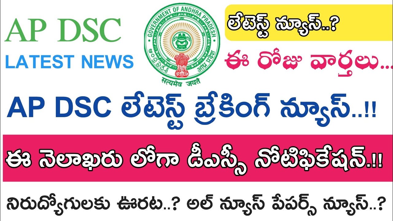 Ap Dsc Notification 2018 Latest News || ఈ రోజు వార్తలు
