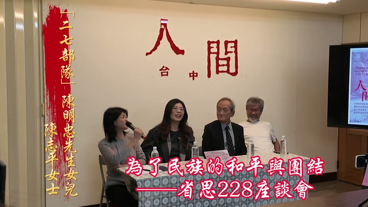 省思228，為了民族的和平與團結座談會，陳明忠女兒陳志平女士的發言影片。