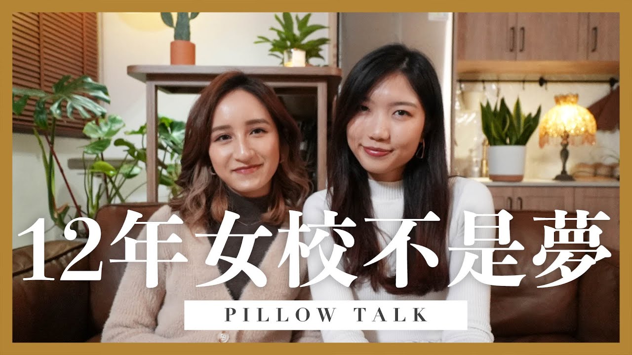 [PILLOW TALK] 12年女校生涯大解密! 喜歡過女生? 校規很嚴? 男老師必須符合這些條件&hellip; feat. faithfuuip | Zoe 蘇兒