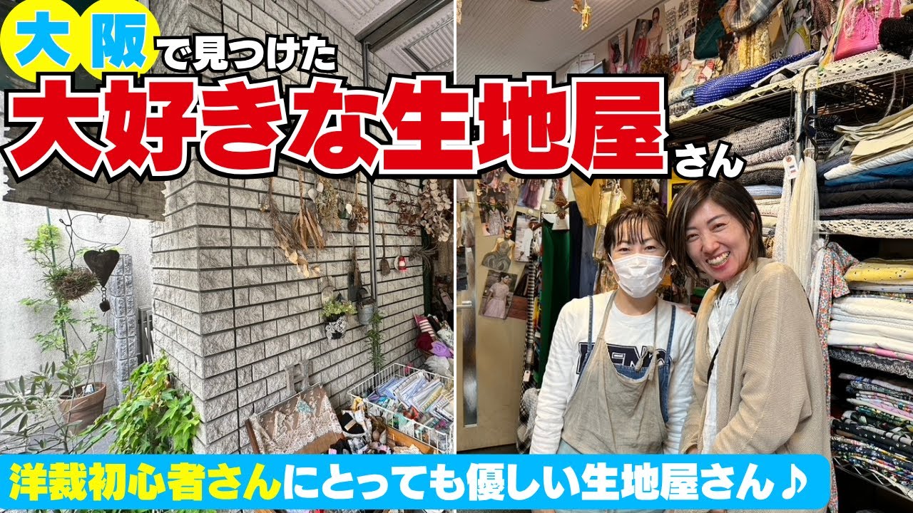 【 初紹介 】大阪の生地屋「ヒデキ」さんは洋裁初心者さんにとっても優しいお店でした♪｜  ただ服をつくる 洋裁教室