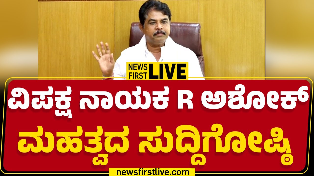 Newsfirst Kannada | LIVE : Opposition Leader R Ashok Press Meet |@newsfirstkannada