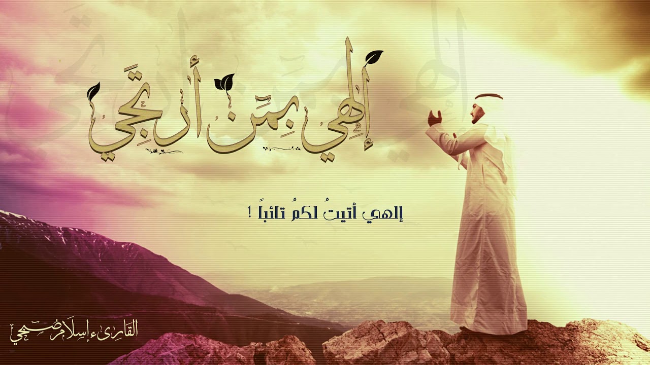 انشودة إلهى بمن ارتجـــى  | اسلام صبحى