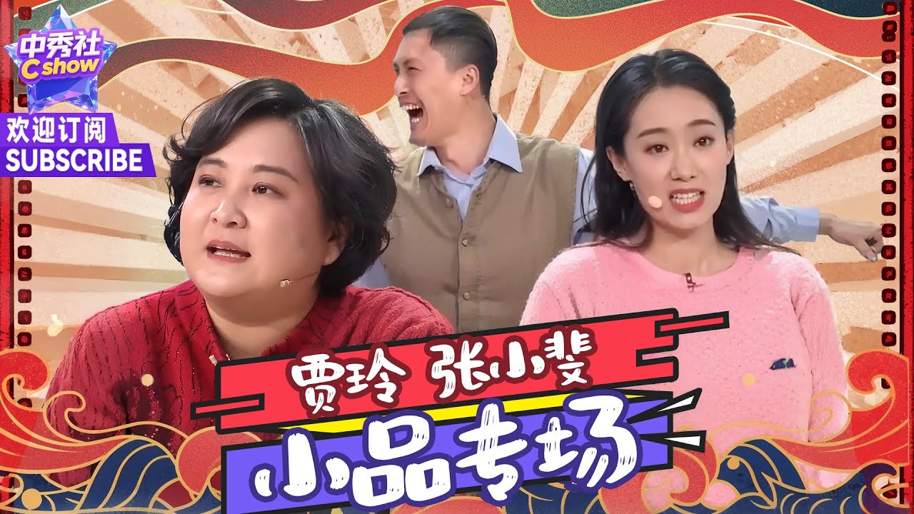 🔥 #贾玲 #张小斐 #许君聪 小品合集 🔥 神级表演！让人笑到喘不上气！#小品 #喜剧 #ChineseComedy