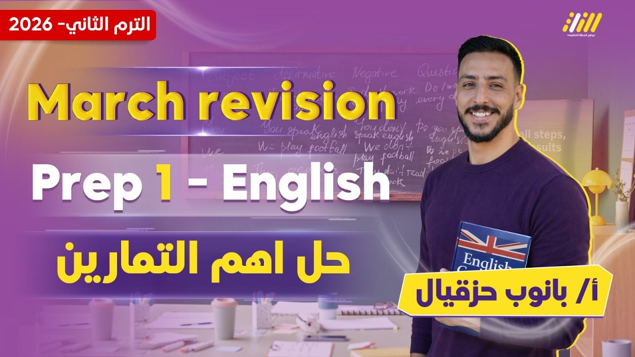 انجليزي اولى اعدادي | مراجعه شهر مارس انجليزي اولى اعدادي | مستر ابانوب حزقيال