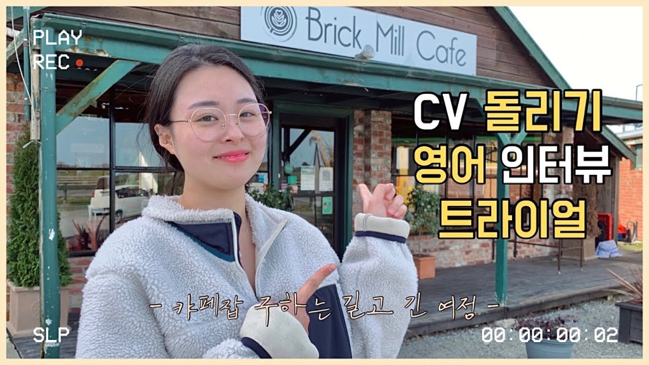 🇳🇿 일자리 구하기 / CV 돌려보자 / 카페 영어 인터뷰 녹음본 있음